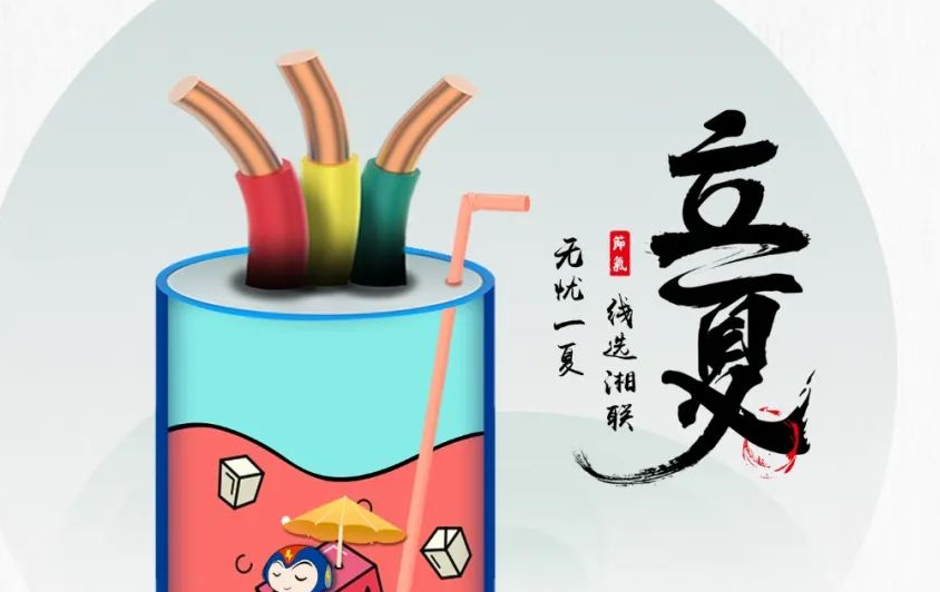 立夏來臨，使用電線電纜應該注意什么？