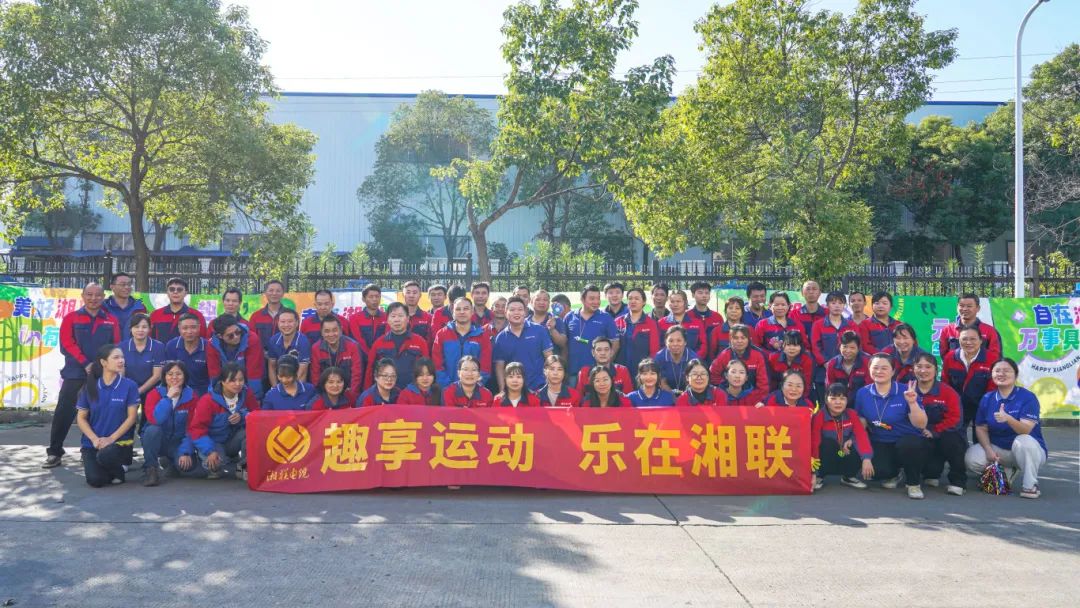 趣享運動｜2024年湘聯電纜趣味運動會超燃來襲！