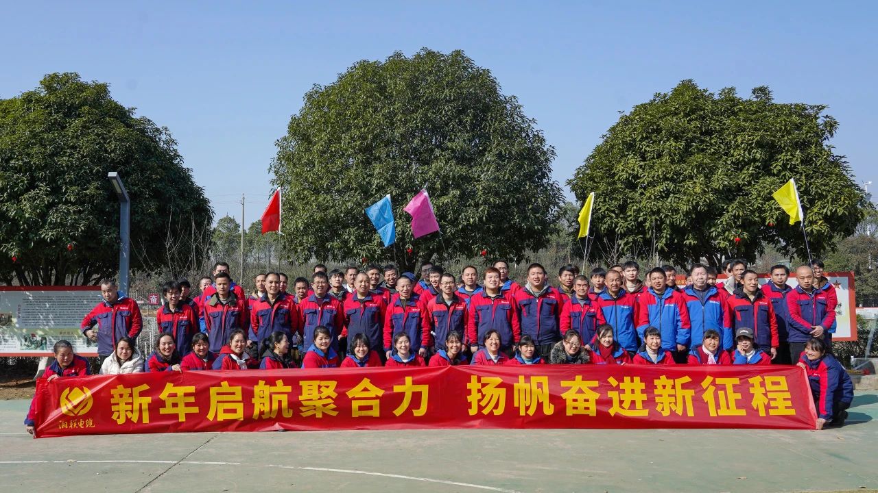新年啟航聚合力 | 湘聯電纜新春拓展活動圓滿舉行！