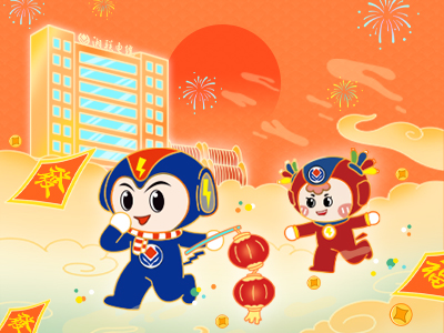 元旦福利到，湘聯電纜新年紅包封面上線，速領哦！