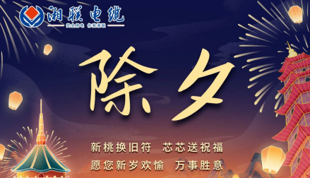 除夕至，春節啟，祝大家新年快樂！