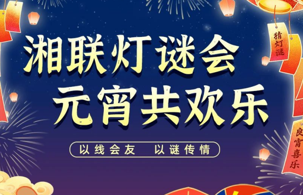 猜燈謎，贏好禮！湘聯電纜邀您參加線上燈謎會！