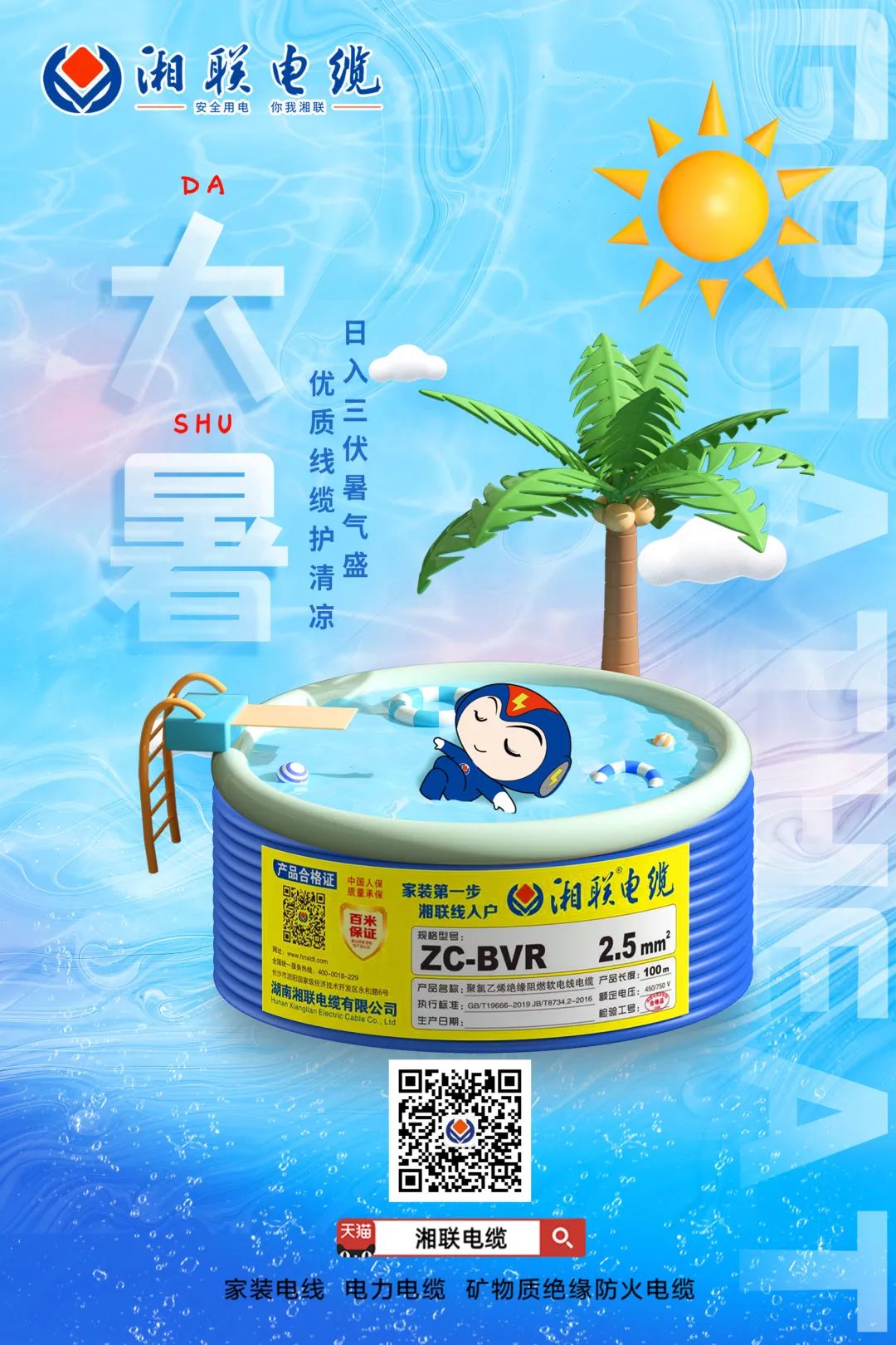 日入三伏暑氣盛，優(yōu)質(zhì)線纜護(hù)清涼#安全用電你我湘聯(lián)