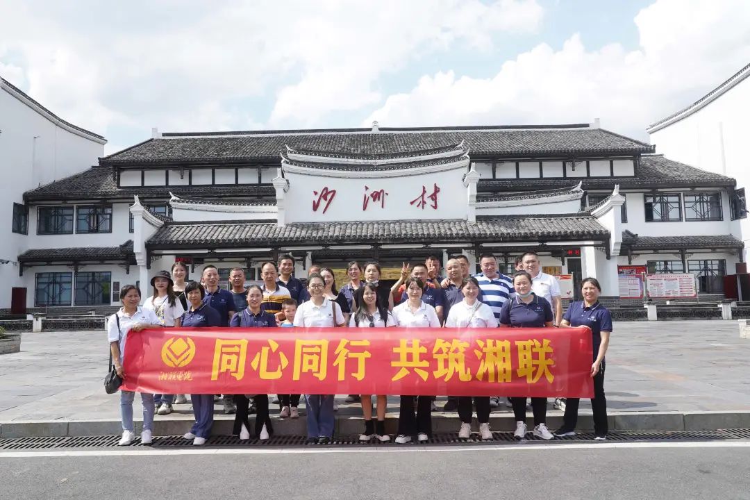 旅游團建，擁抱自然 凝心聚力，共筑湘聯 #安全用電你我湘聯