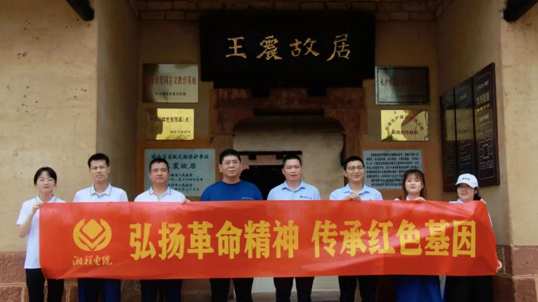 喜迎七一 | 湘聯電纜黨支部走進王震故居，學習革命精神！